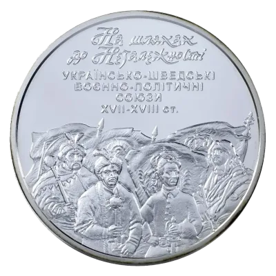 Срібна монета На шляхах до незалежності. Українсько-шведські воєнно-політичні союзи XVII-XVIII ст. 10 грн.