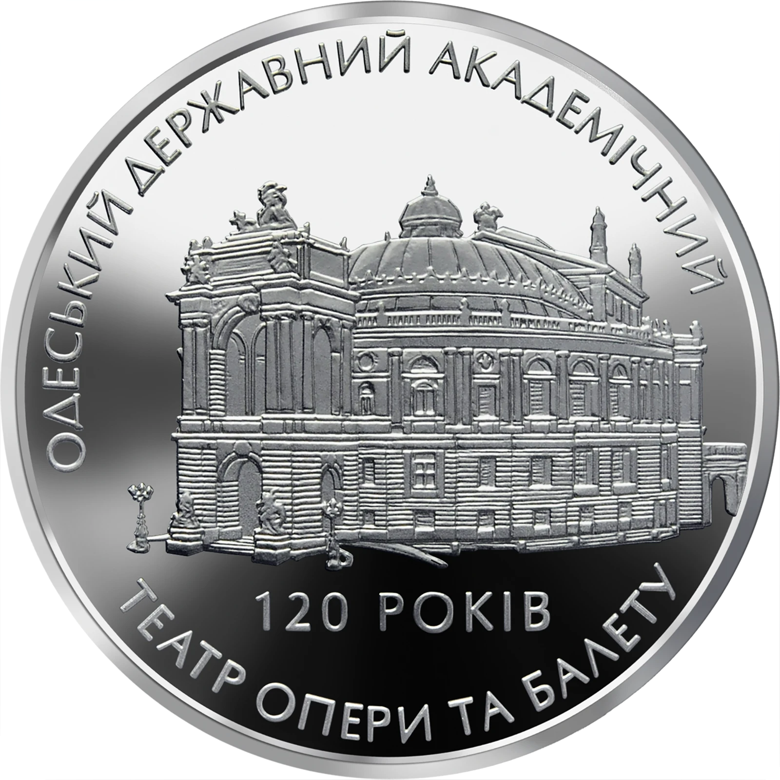 Реверс монети нейзильберу «Монета 120 років Одеському державному академічному театру опери та балету», 2007 рік, 5 ₴