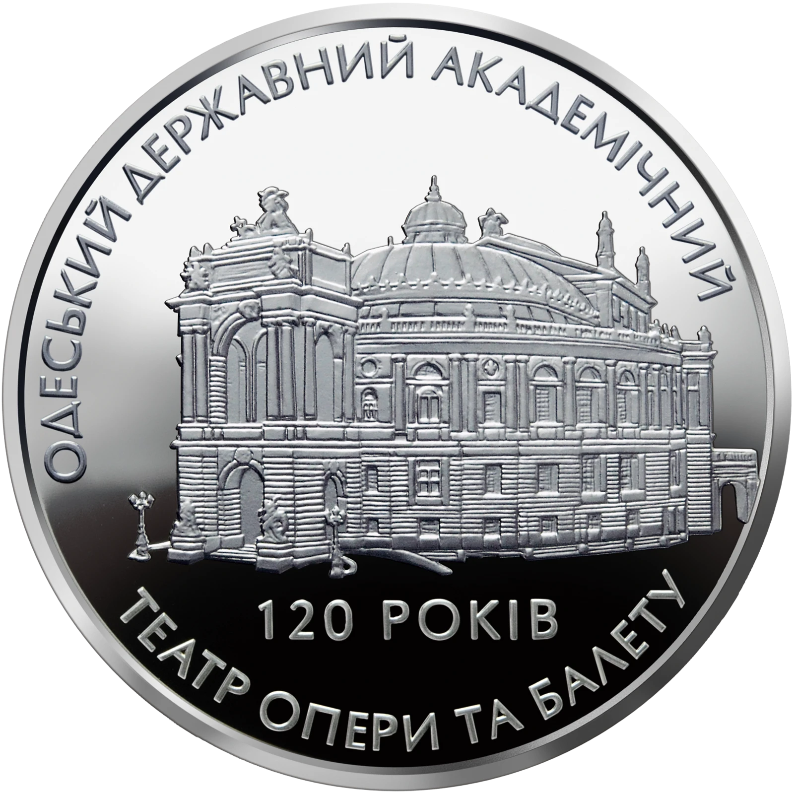Реверс монети срібла «Срібна монета 120 років Одеському державному академічному театру опери та балету», 2007 рік, 10 ₴