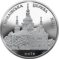 Реверс монети срібла «Срібна монета Кирилівська церква», 2006 рік, 10 ₴