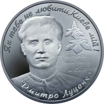 Срібна монета Дмитро Луценко 5 грн.