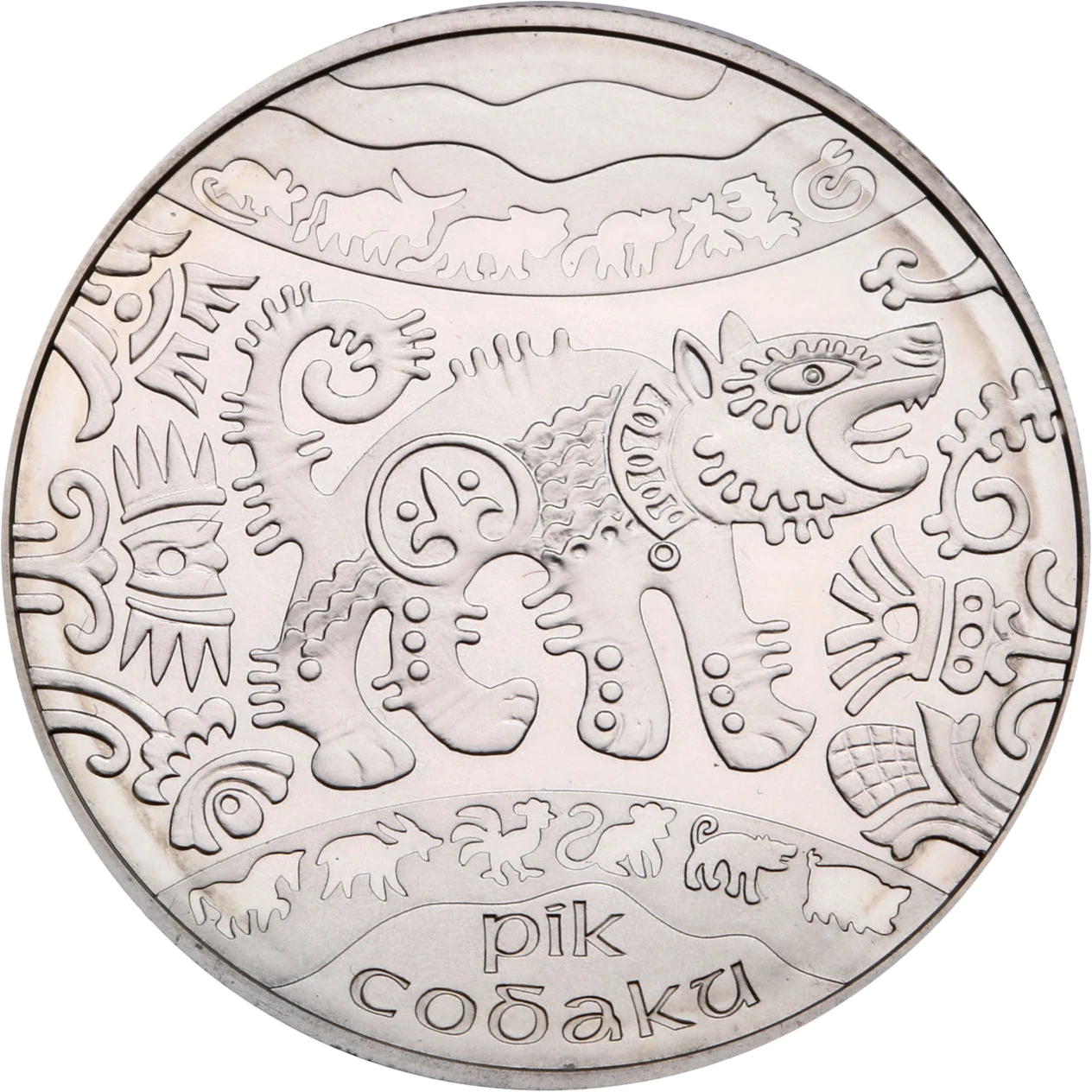 Реверс монети срібла «Срібна монета Рік Собаки», 2006 рік, 5 ₴