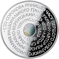 Срібна монета Державний Гімн України 10 грн.