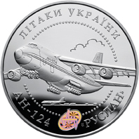 Реверс монети срібла «Срібна монета Літак АН-124 `Руслан`», 2005 рік, 20 ₴