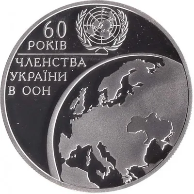 Срібна монета 60 років членства України в ООН 10 грн.