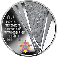 Реверс монети срібла «Срібна монета 60 років Перемоги у Великій Вітчизняній війні 1941 - 1945 років», 2005 рік, 20 ₴
