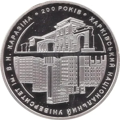 Срібна монета 200 рокiв Харкiвському унiверситету 5 грн.