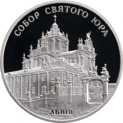 Срібна монета Собор святого Юра 10 грн.