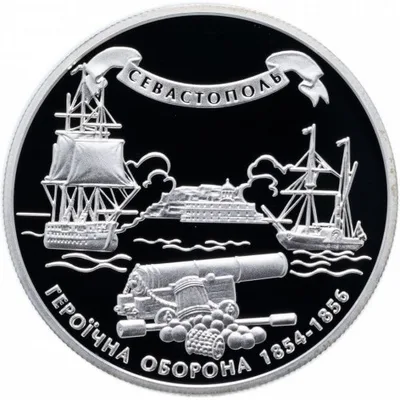 Срібна монета Героїчна оборона Севастополя 1854-1856 10 грн.