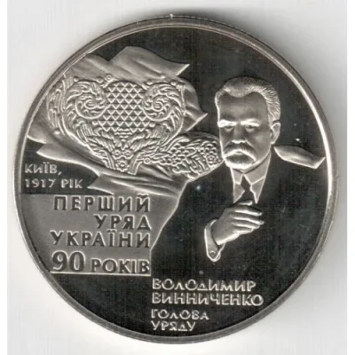 Монета 90-річчя утворення першого Уряду України 2 грн.
