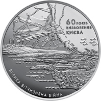 Реверс монети срібла «Срібна монета 60 років визволення Києва від фашистських загарбників», 2003 рік, 20 ₴