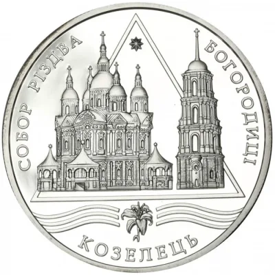 Срібна монета Собор Різдва Богородиці в Козельці 10 грн.