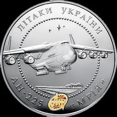 Срібна монета Літак Ан-225 Мрія 20 грн.