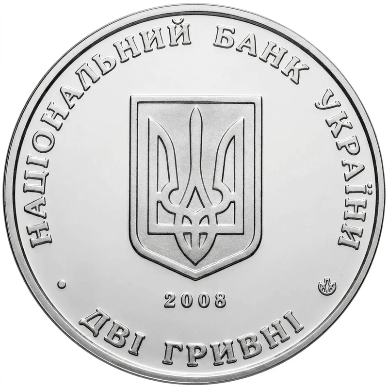 Аверс монети нейзильберу «Монета Сидір Голубович», 2008 рік, 2 ₴