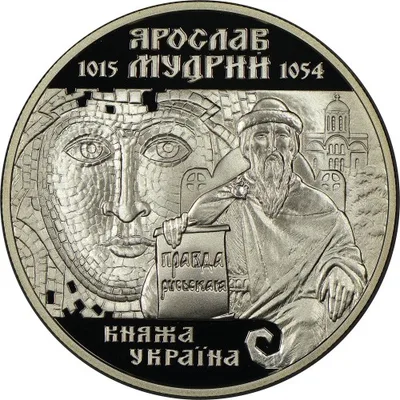 Срібна монета Ярослав Мудрий 10 грн.