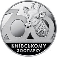 Реверс монети нейзильберу «Монета 100 років Київському зоопарку», 2008 рік, 2 ₴