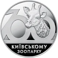 Монета 100 років Київському зоопарку 2 грн.