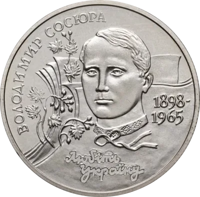 Монета Володимир Сосюра 2 грн.