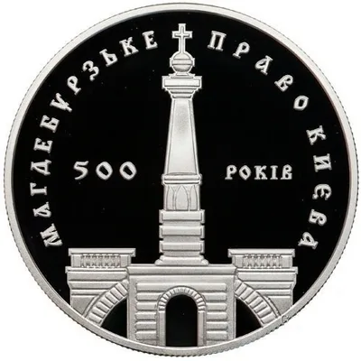 Срібна монета 500-річчя магдебурзького права Києва 10 грн.