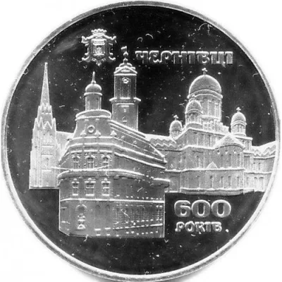 Монета 600 років м.Чернівці 5 грн.