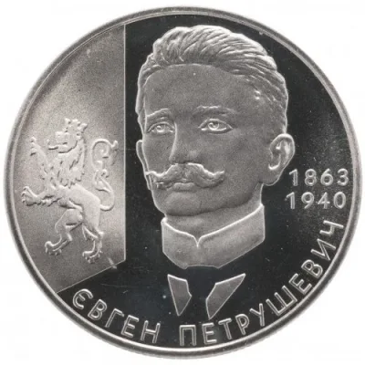Монета Євген Петрушевич 2 грн.