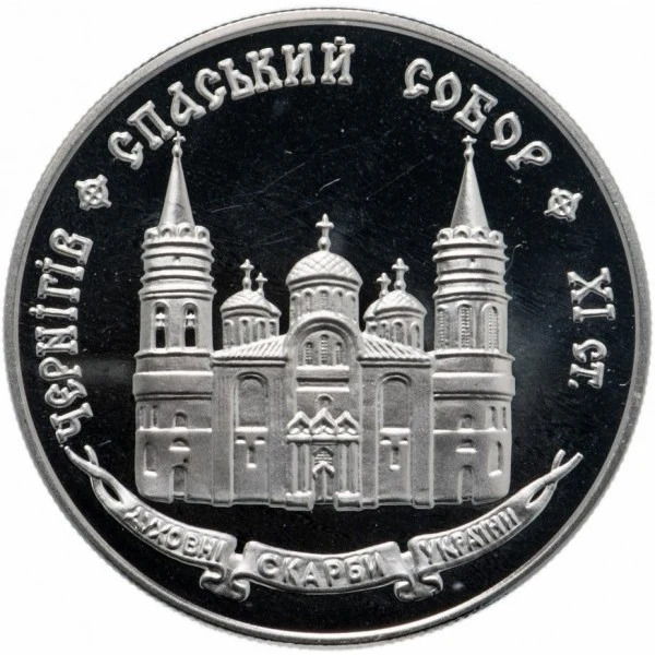 Реверс монети срібла «Срібна монета Спаський собор у Чернігові», 1997 рік, 20 ₴
