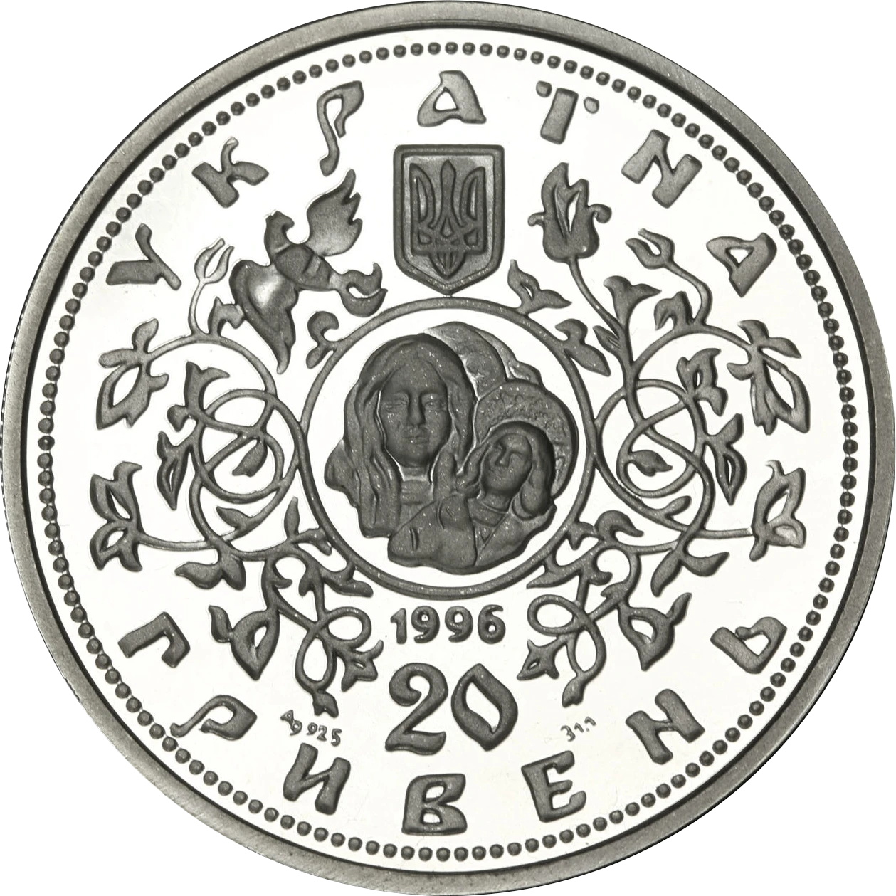 Аверс монети срібла «Срібна монета Десятинна церква», 1996 рік, 20 ₴