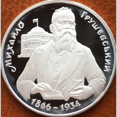 Срібна монета Михайло Грушевський 1000000 карб.