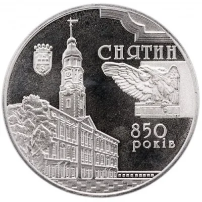 Монета 850 років м.Снятин 5 грн.
