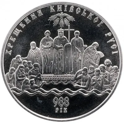 Монета Хрещення Київської Русі 5 грн.