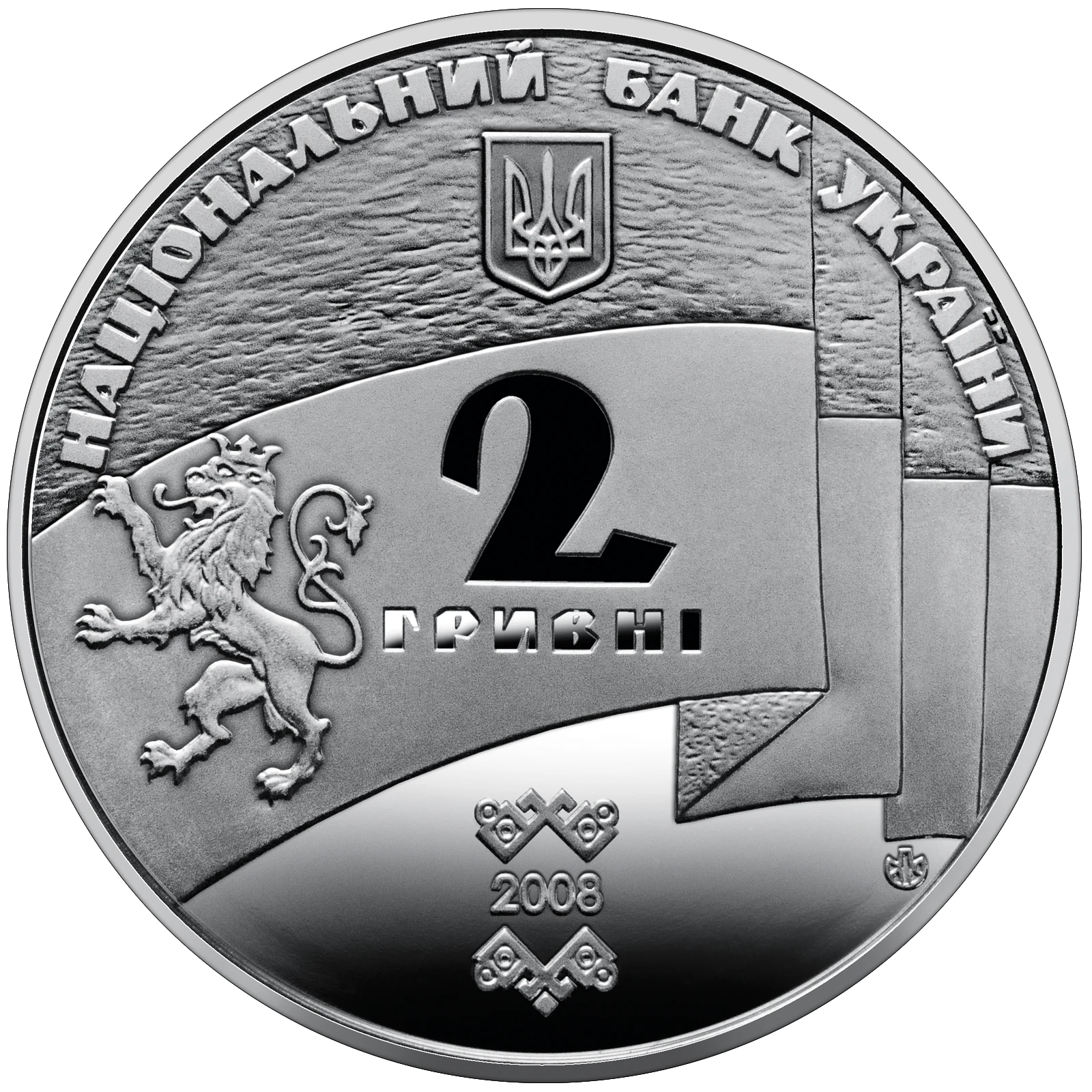Аверс монети нейзильберу «Монета 90 років утворення Західно-Української Народної Республіки», 2008 рік, 2 ₴