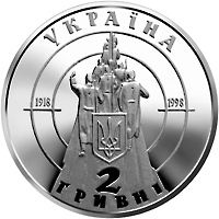 Аверс монети нейзильберу «Монета 80-річчя бою під Крутами», 1998 рік, 2 ₴