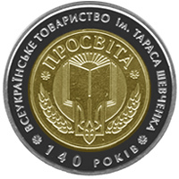 Реверс монети біметалу «Монета 140-річчя Всеукраїнського товариства `Просвіта` імені Тараса Шевченка», 2008 рік, 5 ₴