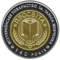 Монета 140-річчя Всеукраїнського товариства `Просвіта` імені Тараса Шевченка 5 грн.