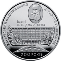 Реверс монети нейзильберу «Монета 200 років Харківському національному аграрному університету імені В. В. Докучаєва», 2016 рік, 2 ₴