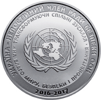 Реверс монети нейзильберу «Монета Україна - непостійний член Ради Безпеки ООН. 2016 - 2017 рр», 2016 рік, 5 ₴