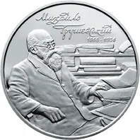 Монета Михайло Грушевський 2 грн.