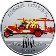 Реверс монети нейзильберу «Монета 100 років пожежному автомобілю України», 2016 рік, 5 ₴