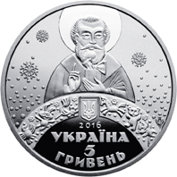 Аверс монети нейзильберу «Монета До дня Святого Миколая», 2016 рік, 5 ₴