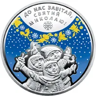 Монета До дня Святого Миколая 5 грн.