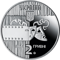 Аверс монети нейзильберу «Монета Богдан Ступка», 2016 рік, 2 ₴