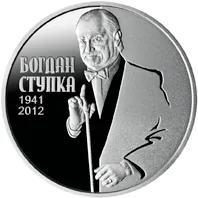 Монета Богдан Ступка 2 грн.
