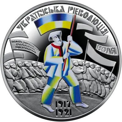 Монета До 100-річчя подій Української революції 1917 - 1921 років 5 грн.
