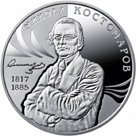 Реверс монети нейзильберу «Монета Микола Костомаров», 2017 рік, 2 ₴