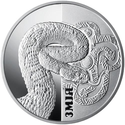 Реверс монети срібла «Срібна монета Змія», 2017 рік, 5 ₴