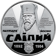 Реверс монети нейзильберу «Монета Йосиф Сліпий», 2017 рік, 2 ₴