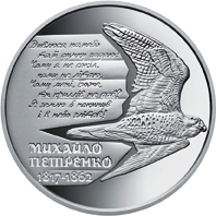Реверс монети нейзильберу «Монета Михайло Петренко», 2017 рік, 2 ₴