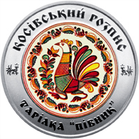 Реверс монети нейзильберу «Монета Косівський розпис», 2017 рік, 5 ₴