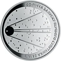 Монета 60-річчя запуску першого супутника Землі 5 грн.