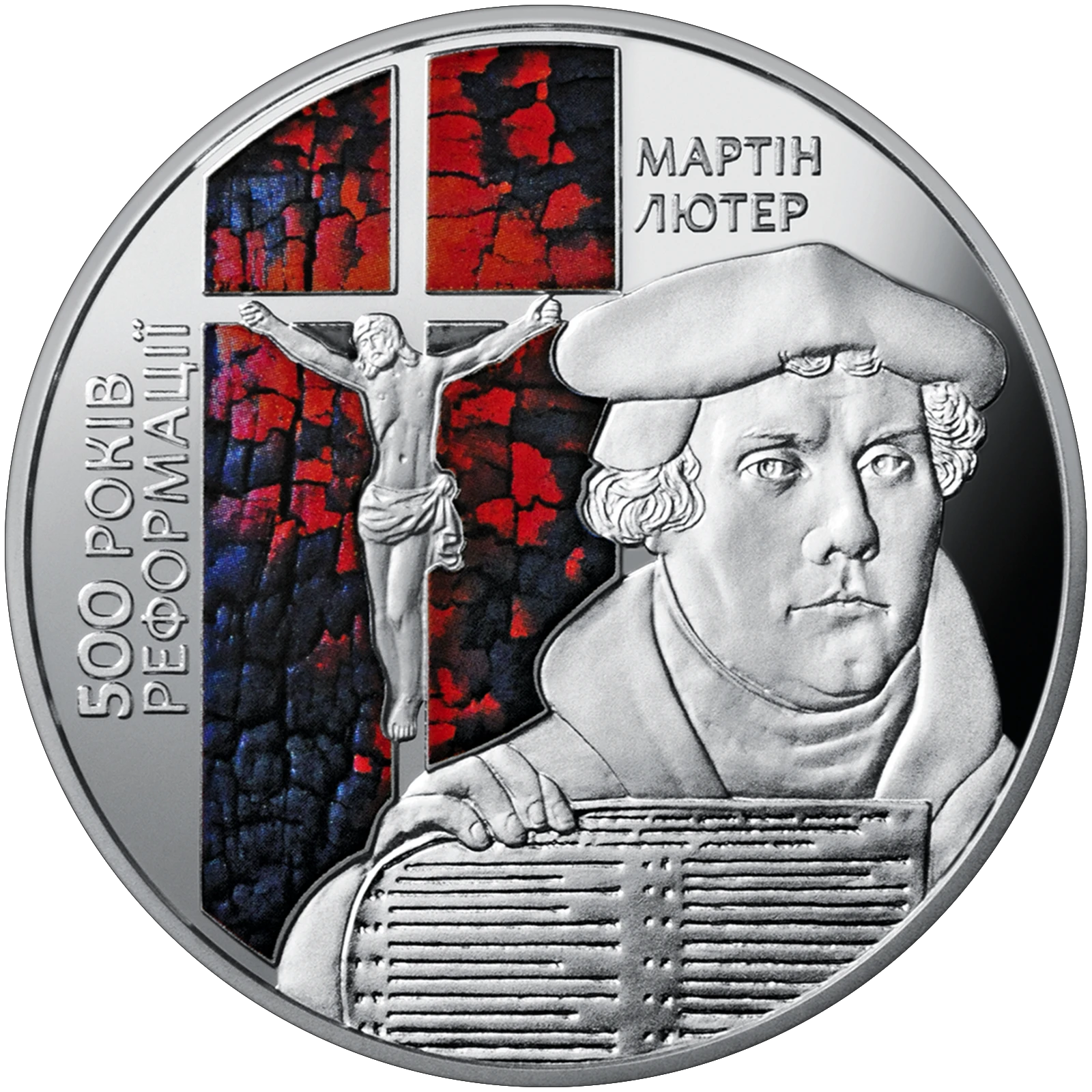 Реверс монети нейзильберу «Монета 500-річчя Реформації», 2017 рік, 5 ₴